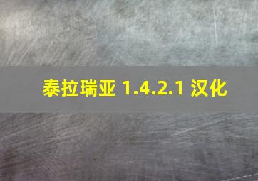 泰拉瑞亚 1.4.2.1 汉化